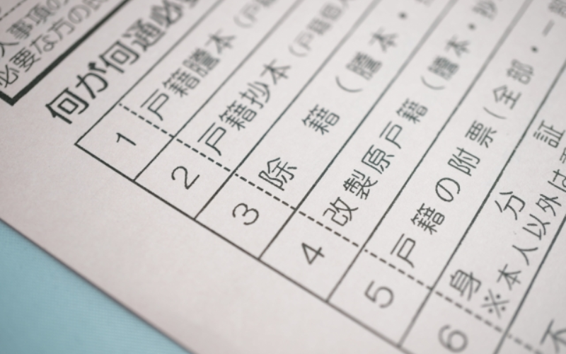 徹底した戸籍調査