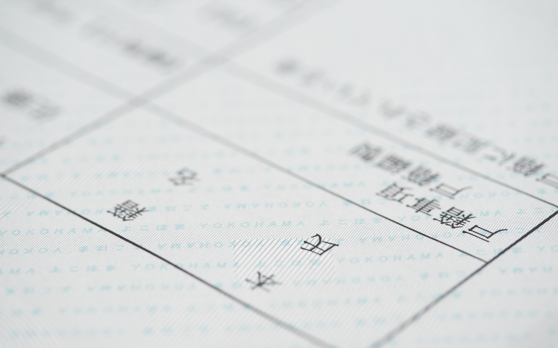 徹底した戸籍調査